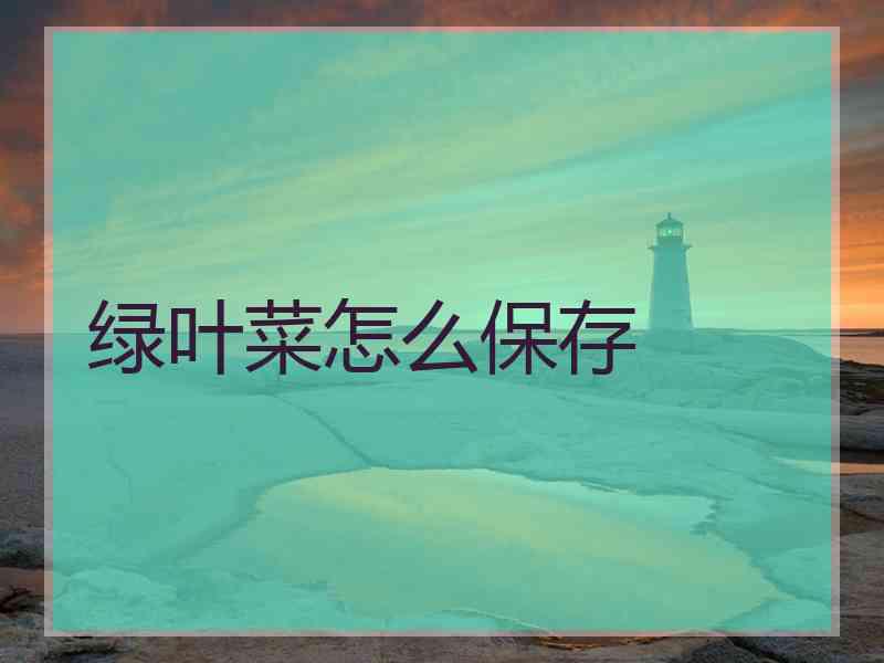 绿叶菜怎么保存