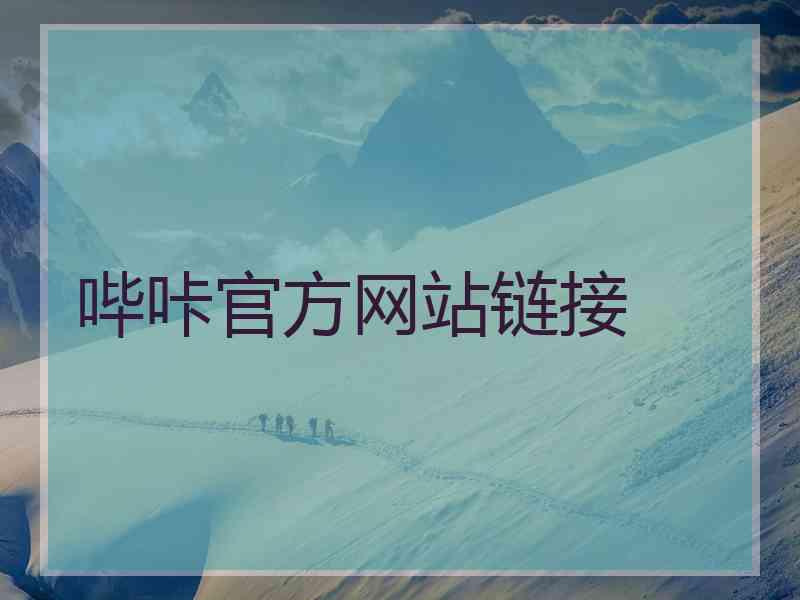 哔咔官方网站链接