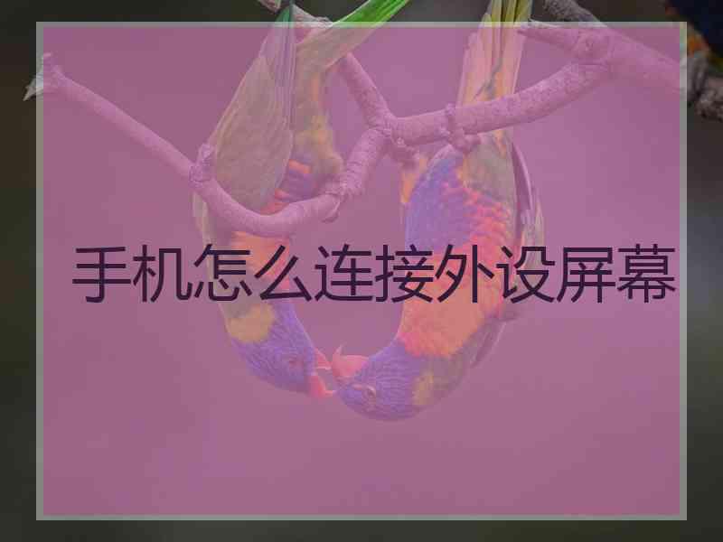 手机怎么连接外设屏幕