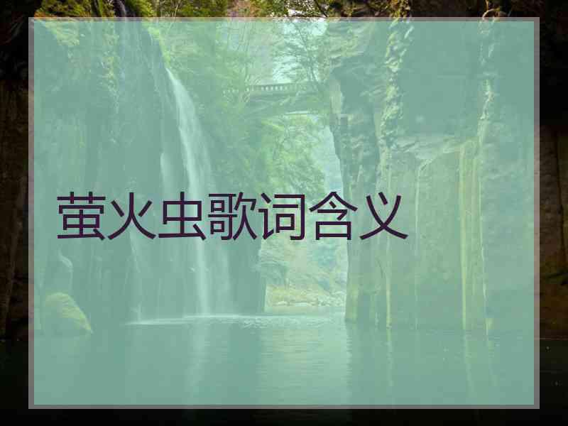 萤火虫歌词含义