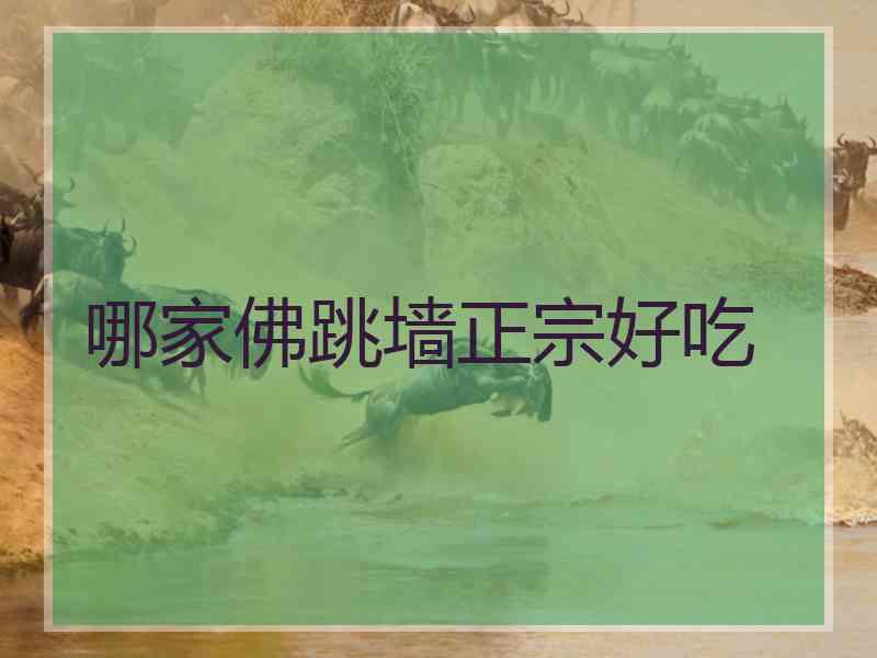 哪家佛跳墙正宗好吃