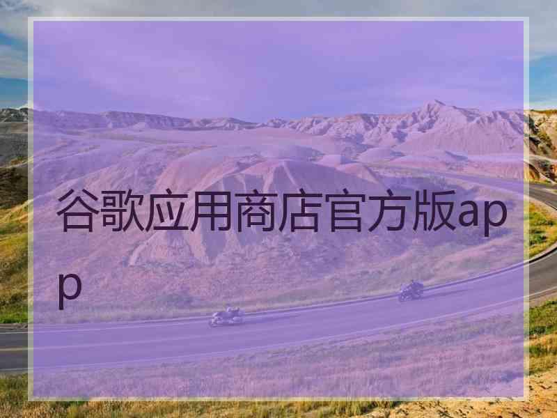 谷歌应用商店官方版app