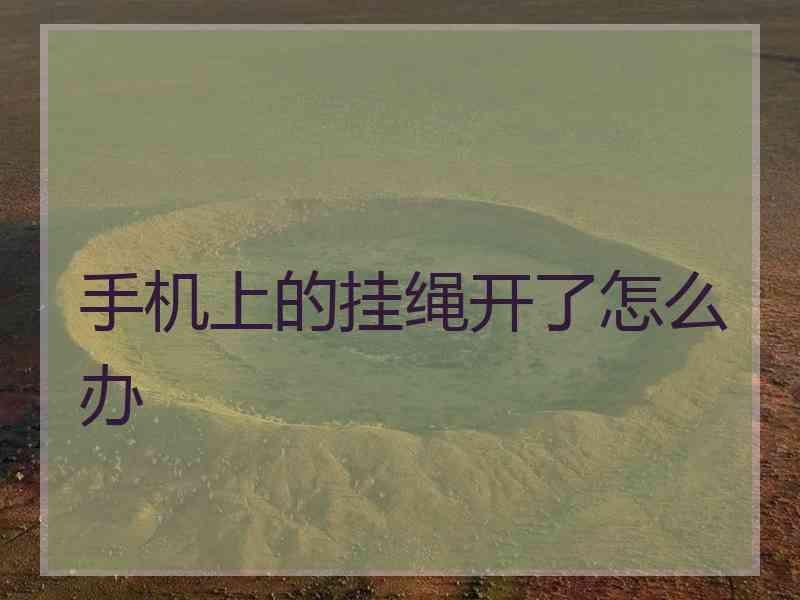 手机上的挂绳开了怎么办