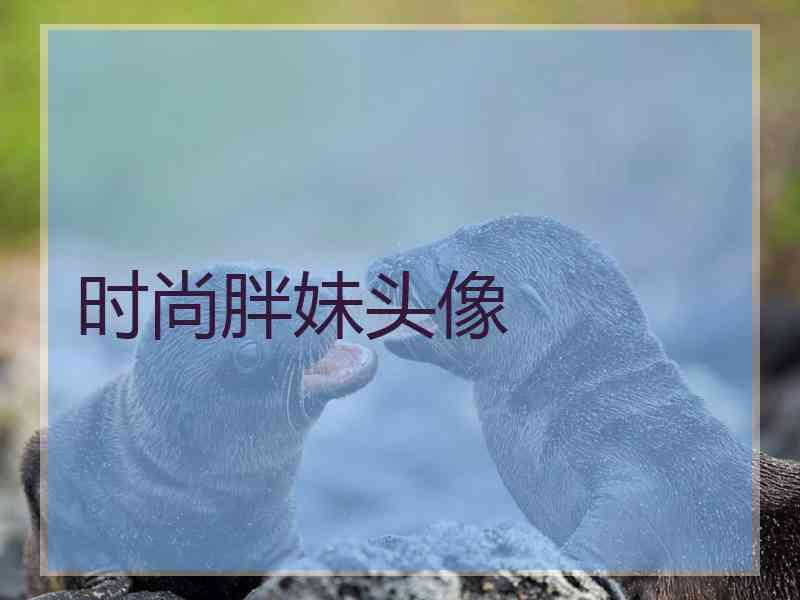 时尚胖妹头像