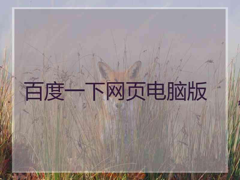 百度一下网页电脑版