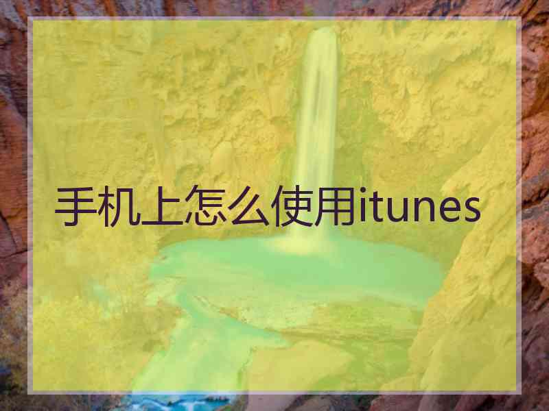 手机上怎么使用itunes
