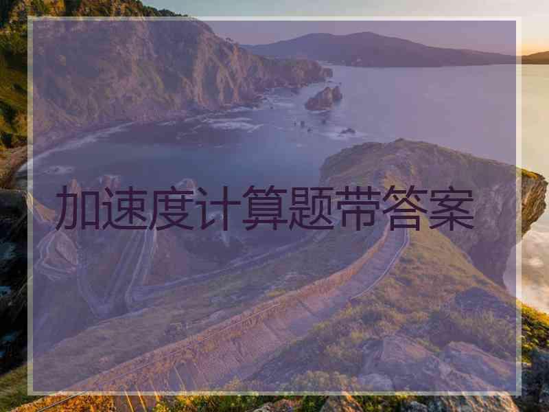 加速度计算题带答案