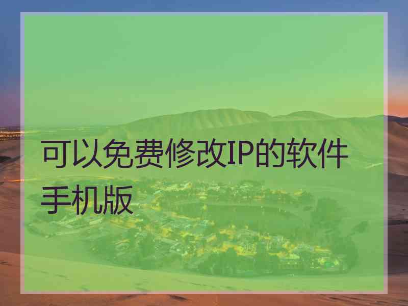 可以免费修改IP的软件手机版