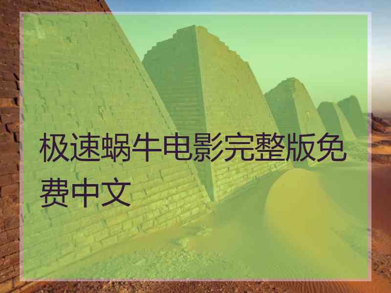 极速蜗牛电影完整版免费中文