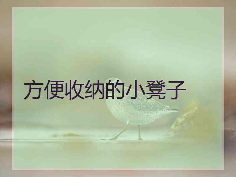 方便收纳的小凳子