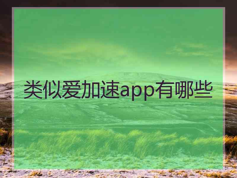 类似爱加速app有哪些