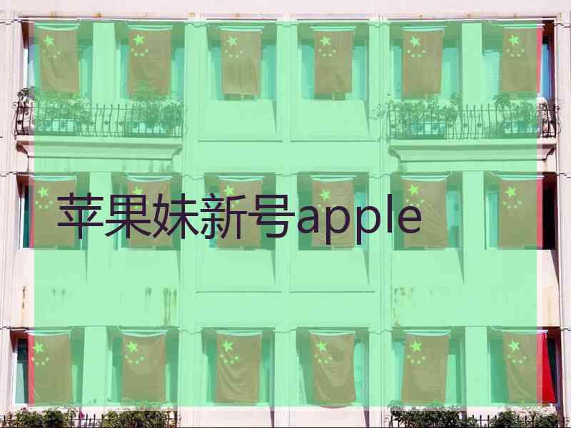苹果妹新号apple
