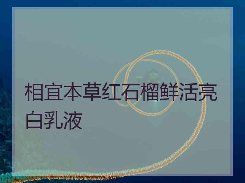 相宜本草红石榴鲜活亮白乳液