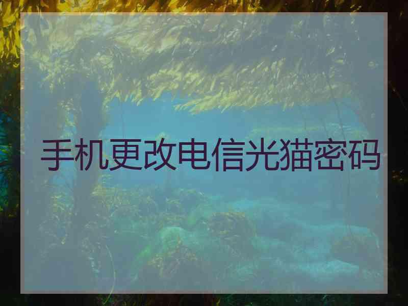 手机更改电信光猫密码