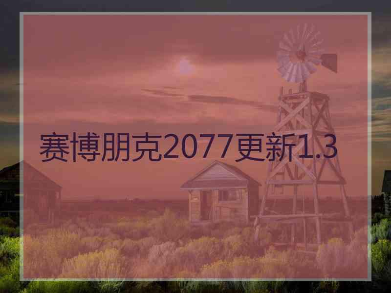 赛博朋克2077更新1.3