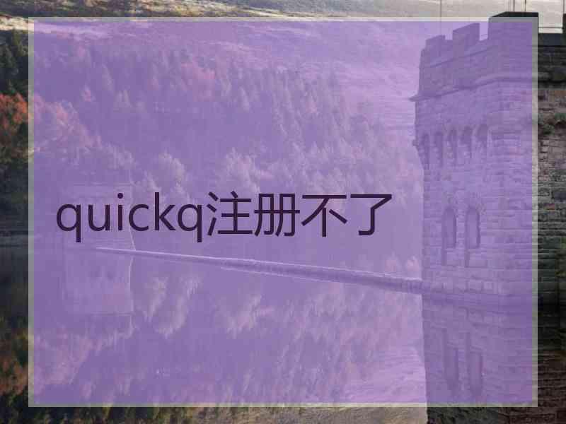 quickq注册不了
