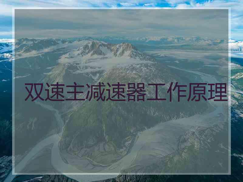 双速主减速器工作原理