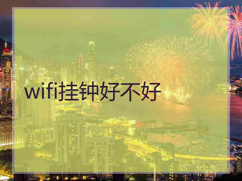 wifi挂钟好不好