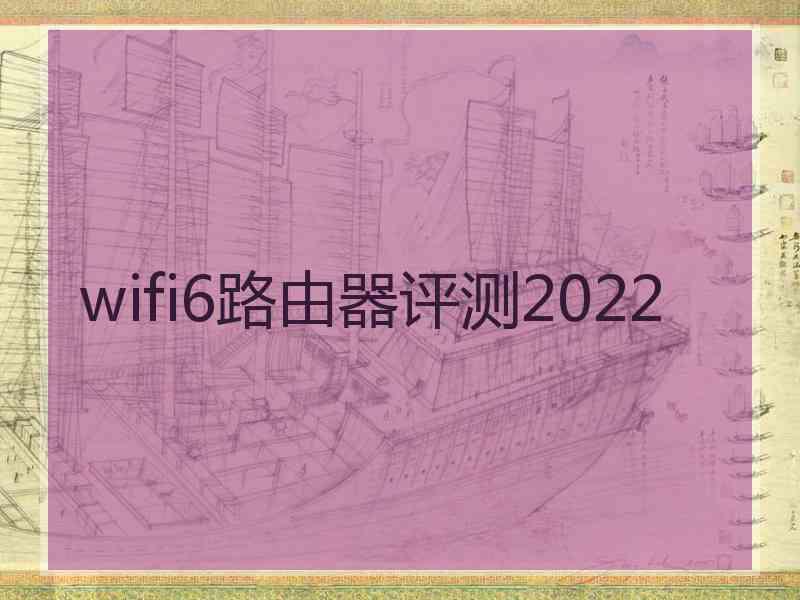 wifi6路由器评测2022