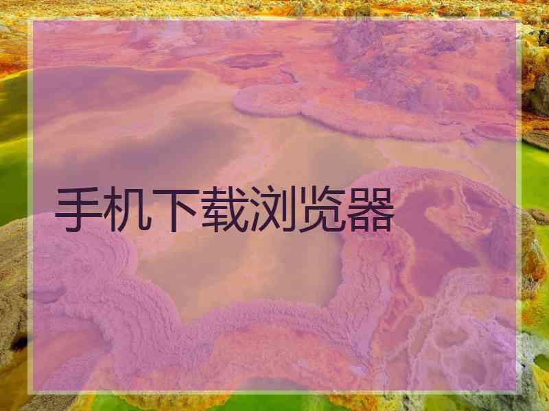 手机下载浏览器