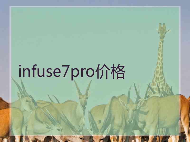 infuse7pro价格