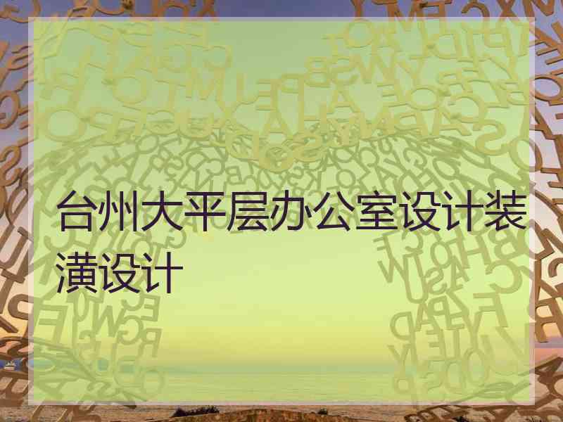 台州大平层办公室设计装潢设计