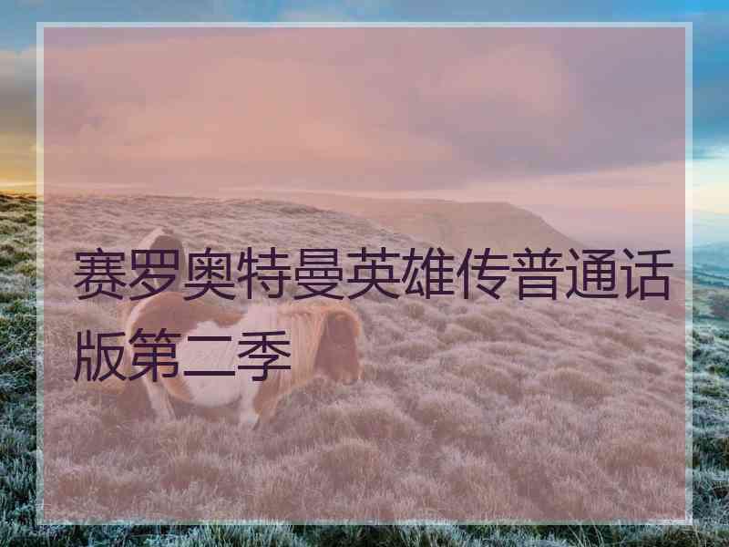 赛罗奥特曼英雄传普通话版第二季