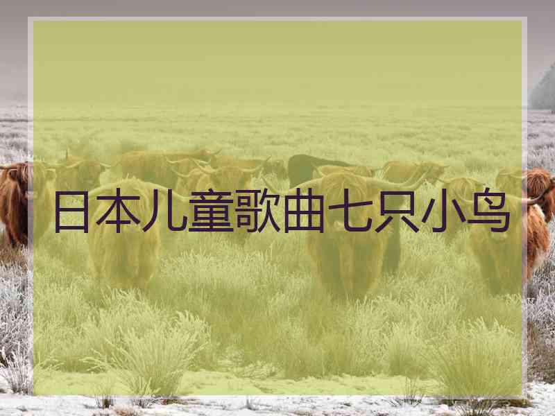 日本儿童歌曲七只小鸟