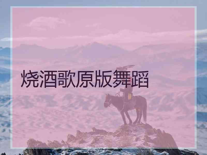 烧酒歌原版舞蹈