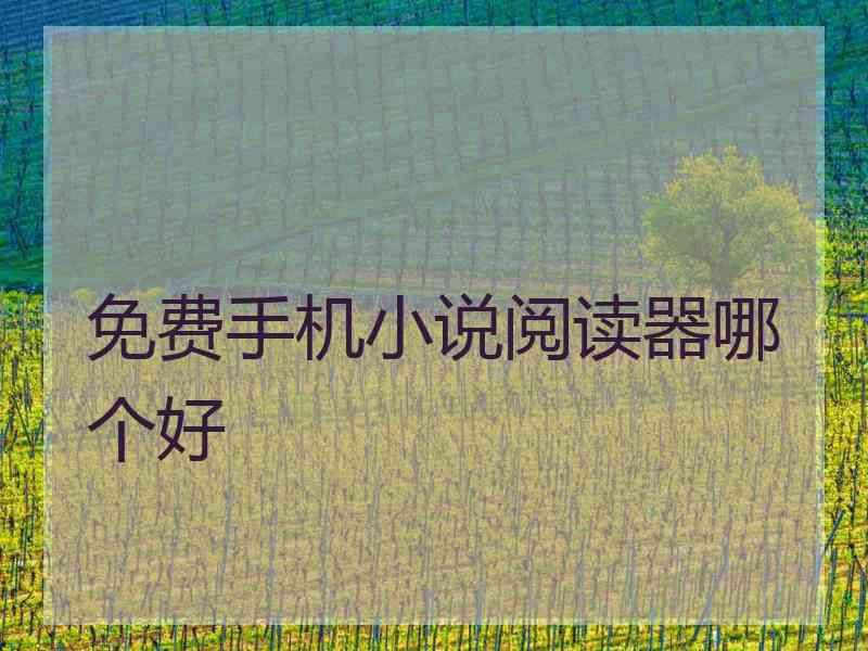 免费手机小说阅读器哪个好