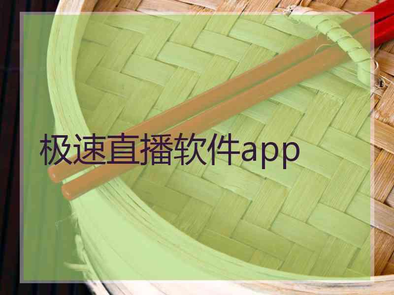 极速直播软件app