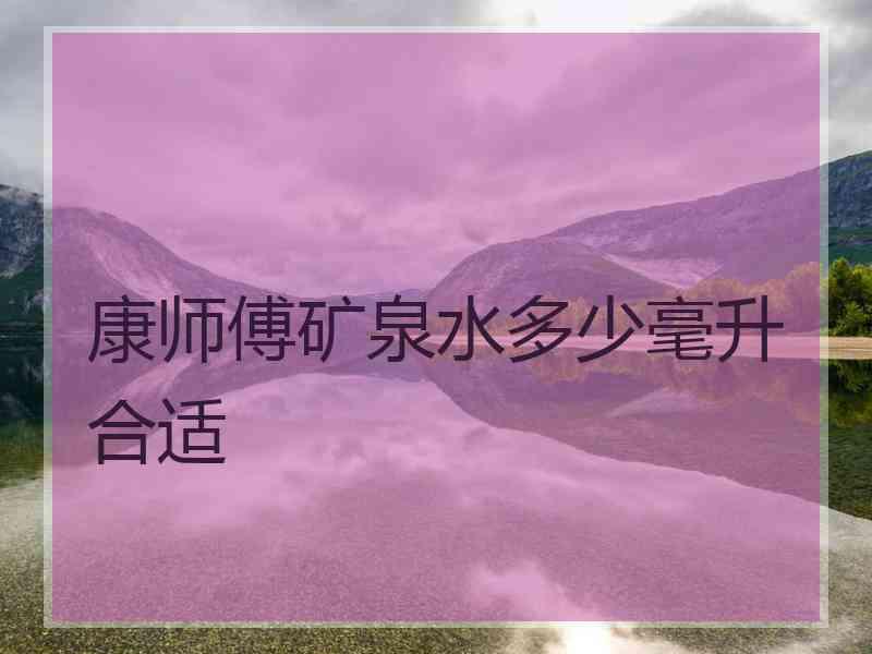 康师傅矿泉水多少毫升合适