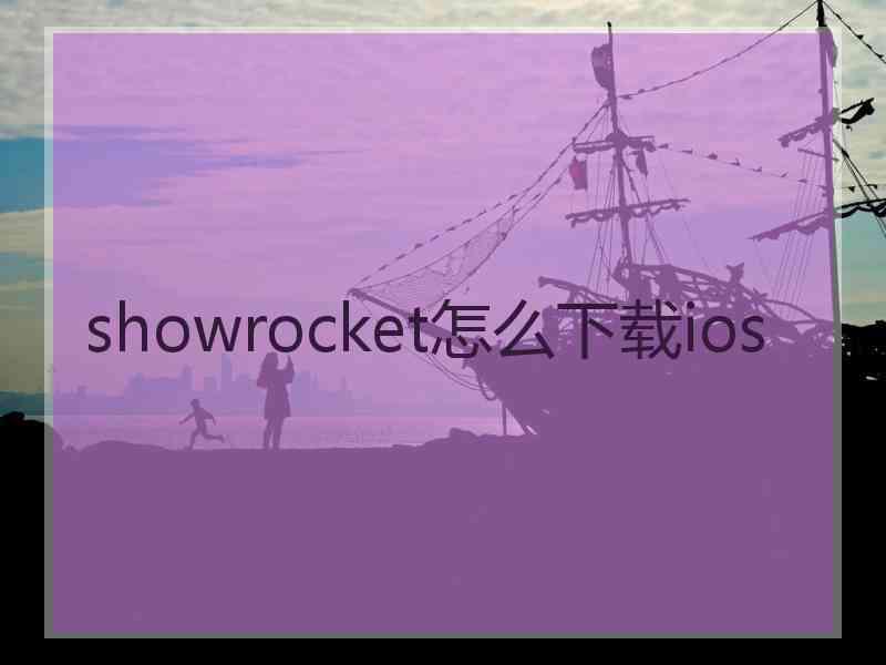 showrocket怎么下载ios