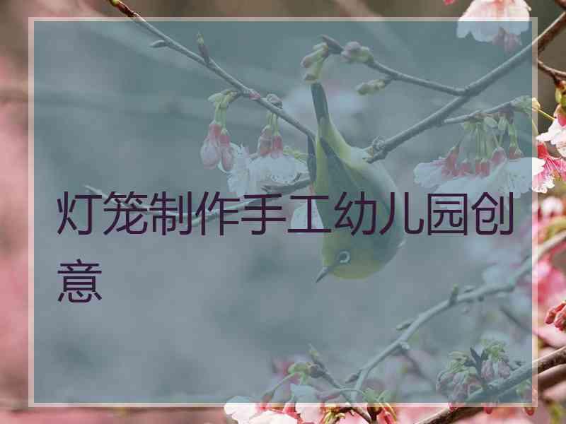灯笼制作手工幼儿园创意