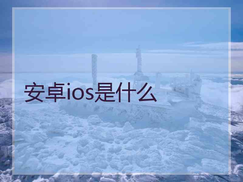 安卓ios是什么
