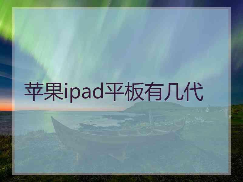 苹果ipad平板有几代