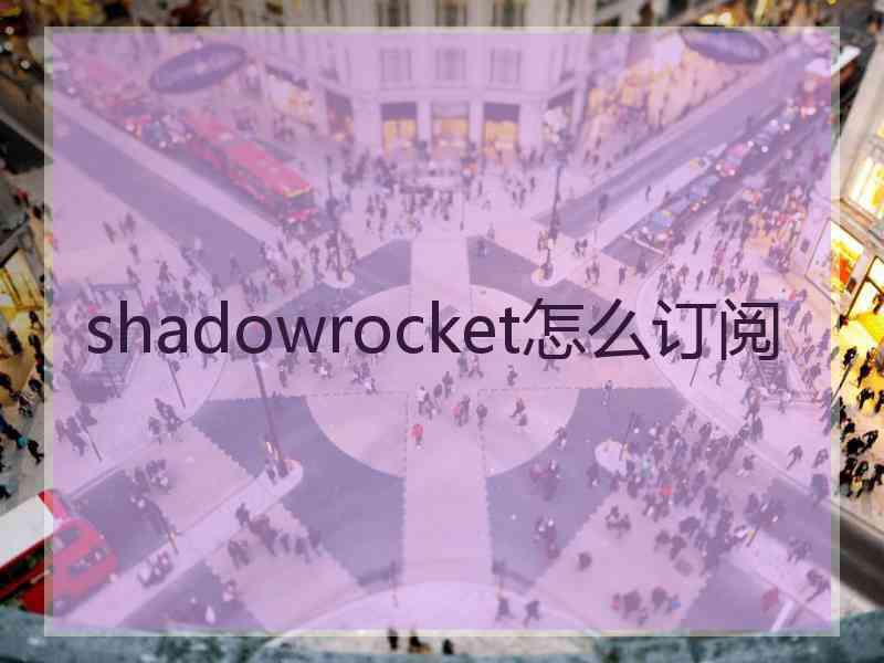 shadowrocket怎么订阅