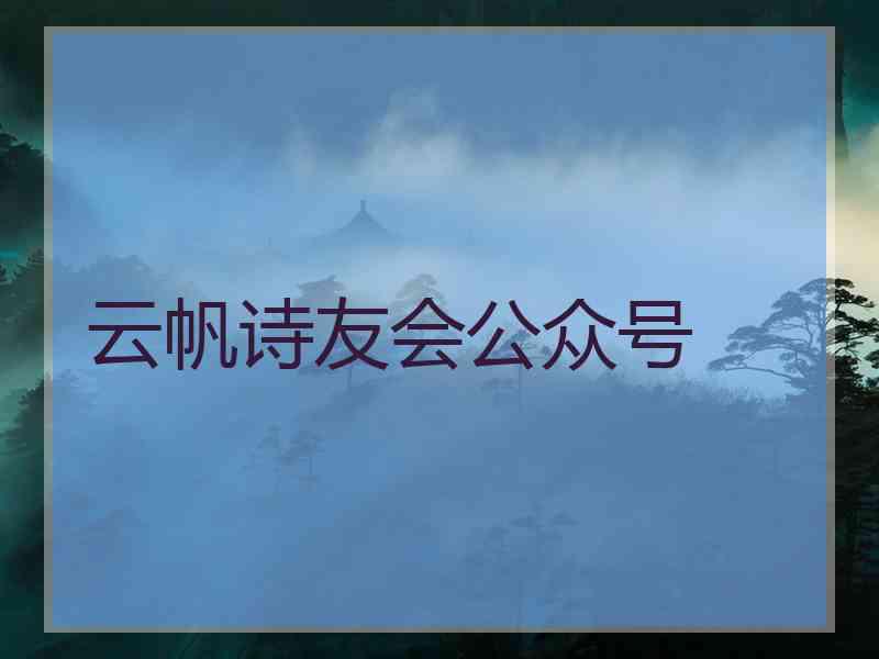 云帆诗友会公众号