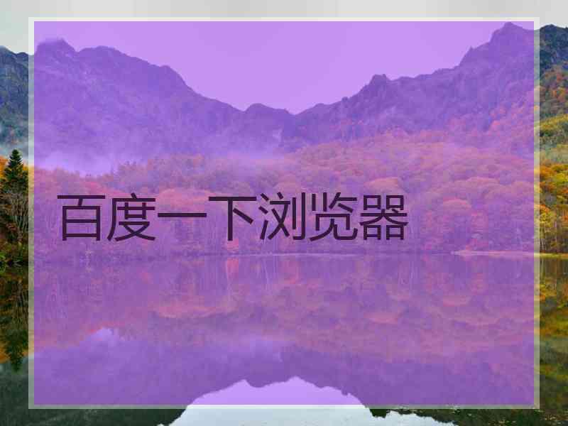 百度一下浏览器