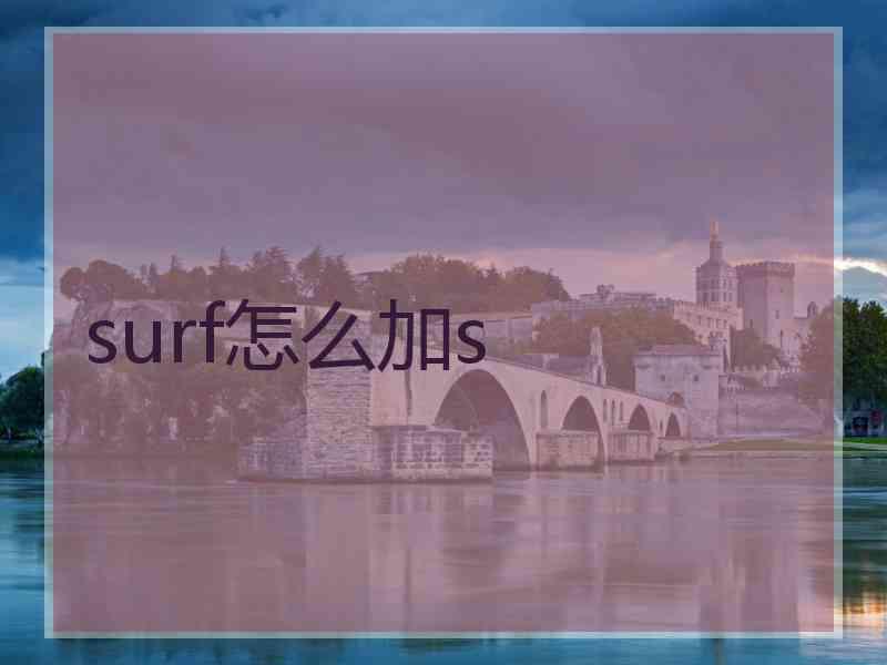 surf怎么加s
