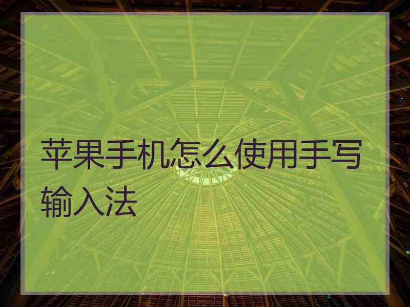 苹果手机怎么使用手写输入法