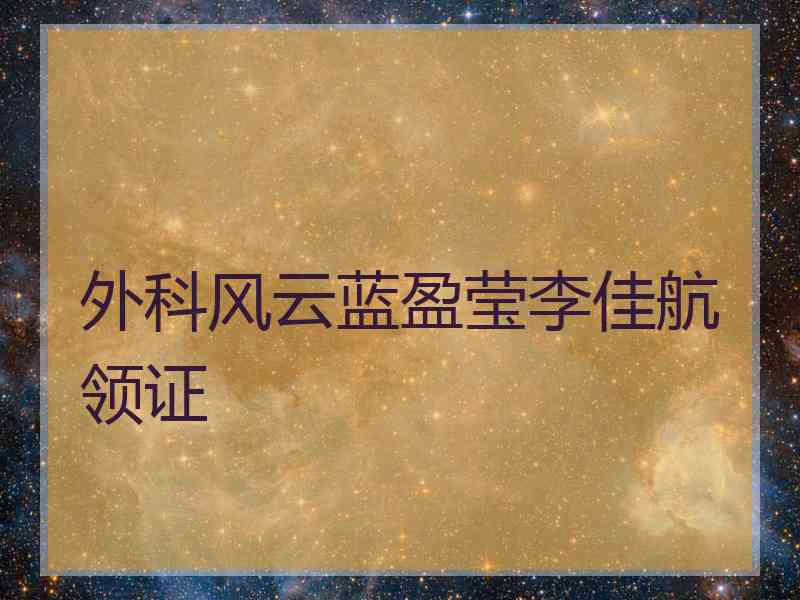 外科风云蓝盈莹李佳航领证