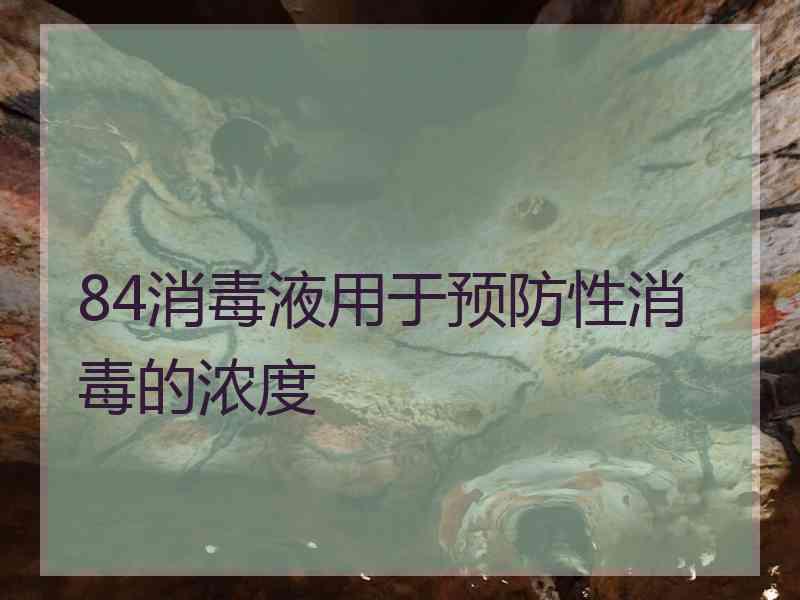 84消毒液用于预防性消毒的浓度