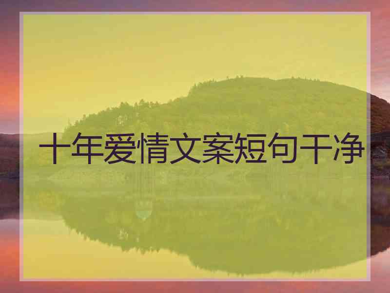 十年爱情文案短句干净