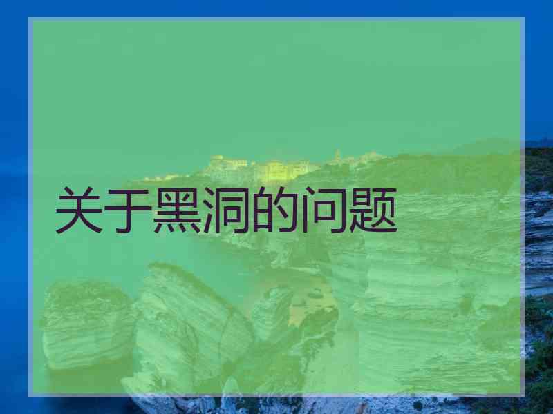 关于黑洞的问题
