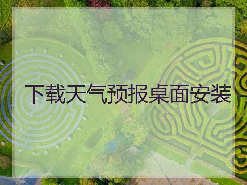 下载天气预报桌面安装