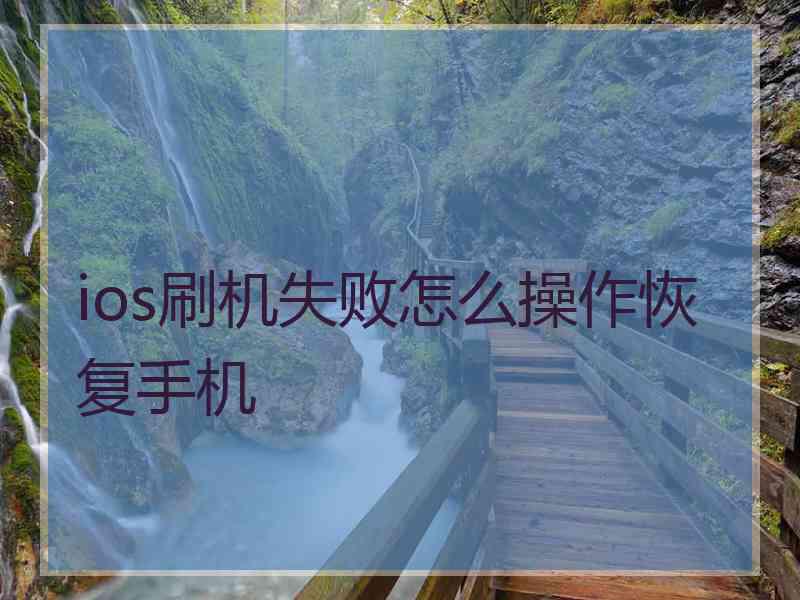 ios刷机失败怎么操作恢复手机