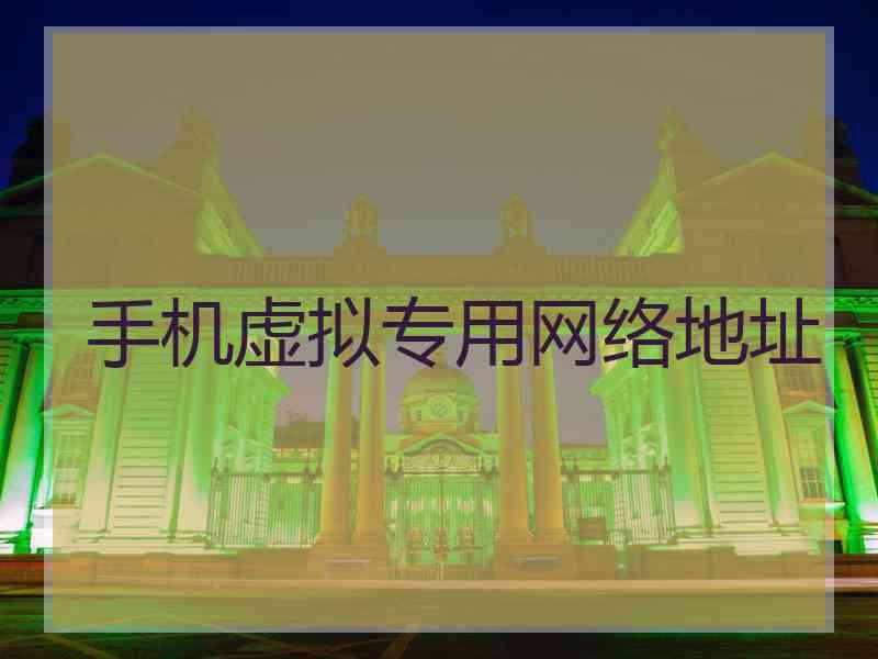 手机虚拟专用网络地址