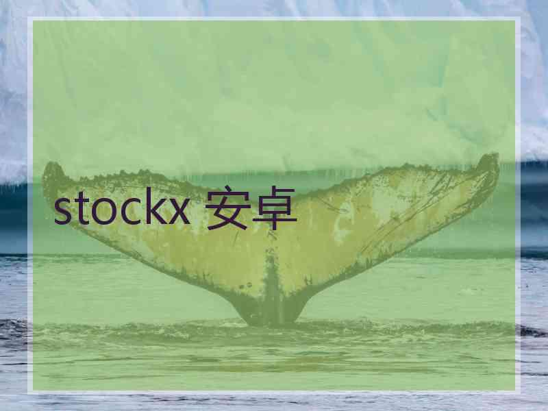 stockx 安卓