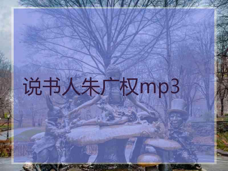说书人朱广权mp3